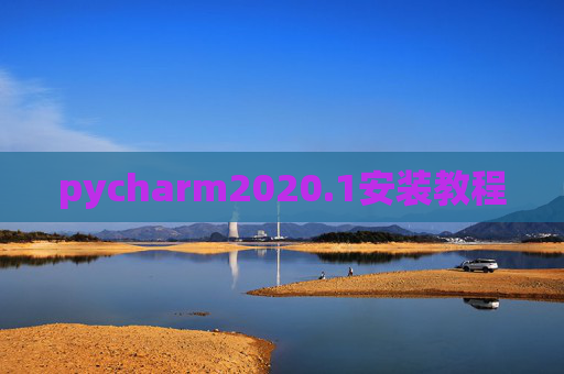 pycharm2020.1安装教程 pycharm2020.1安装教程